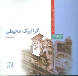 گرافیک محیطی